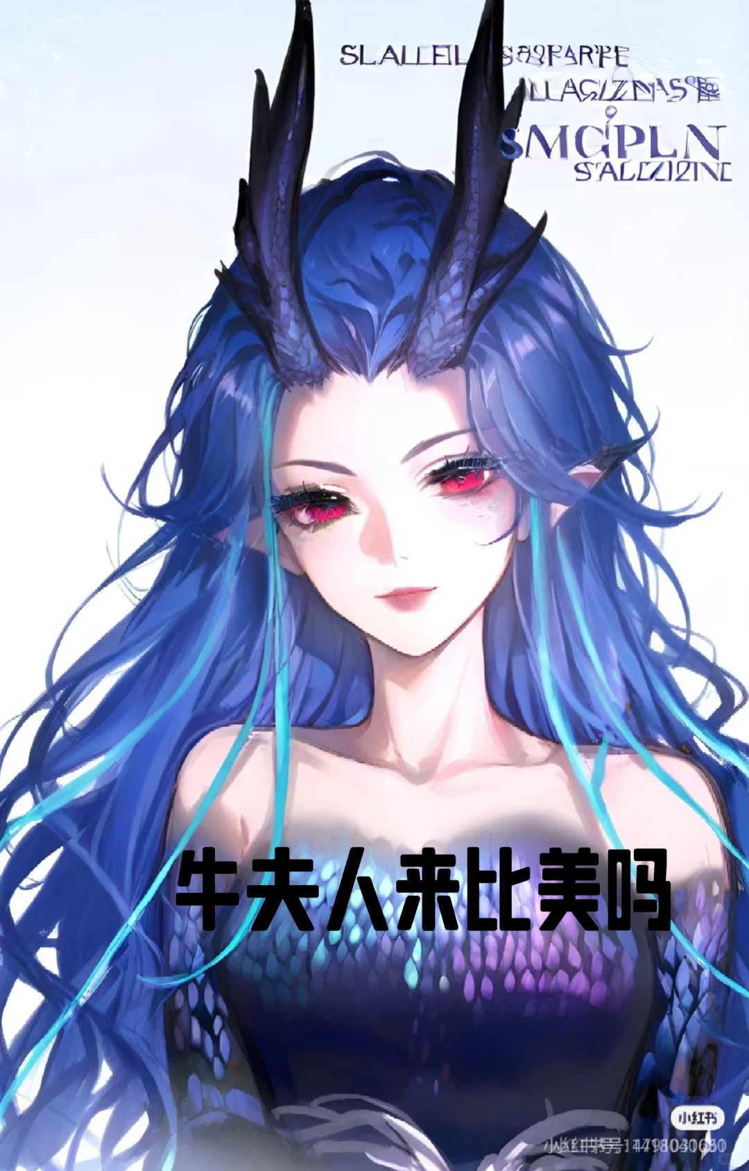 牛夫人来和敖闰比美了，宝子们更喜欢谁呢？