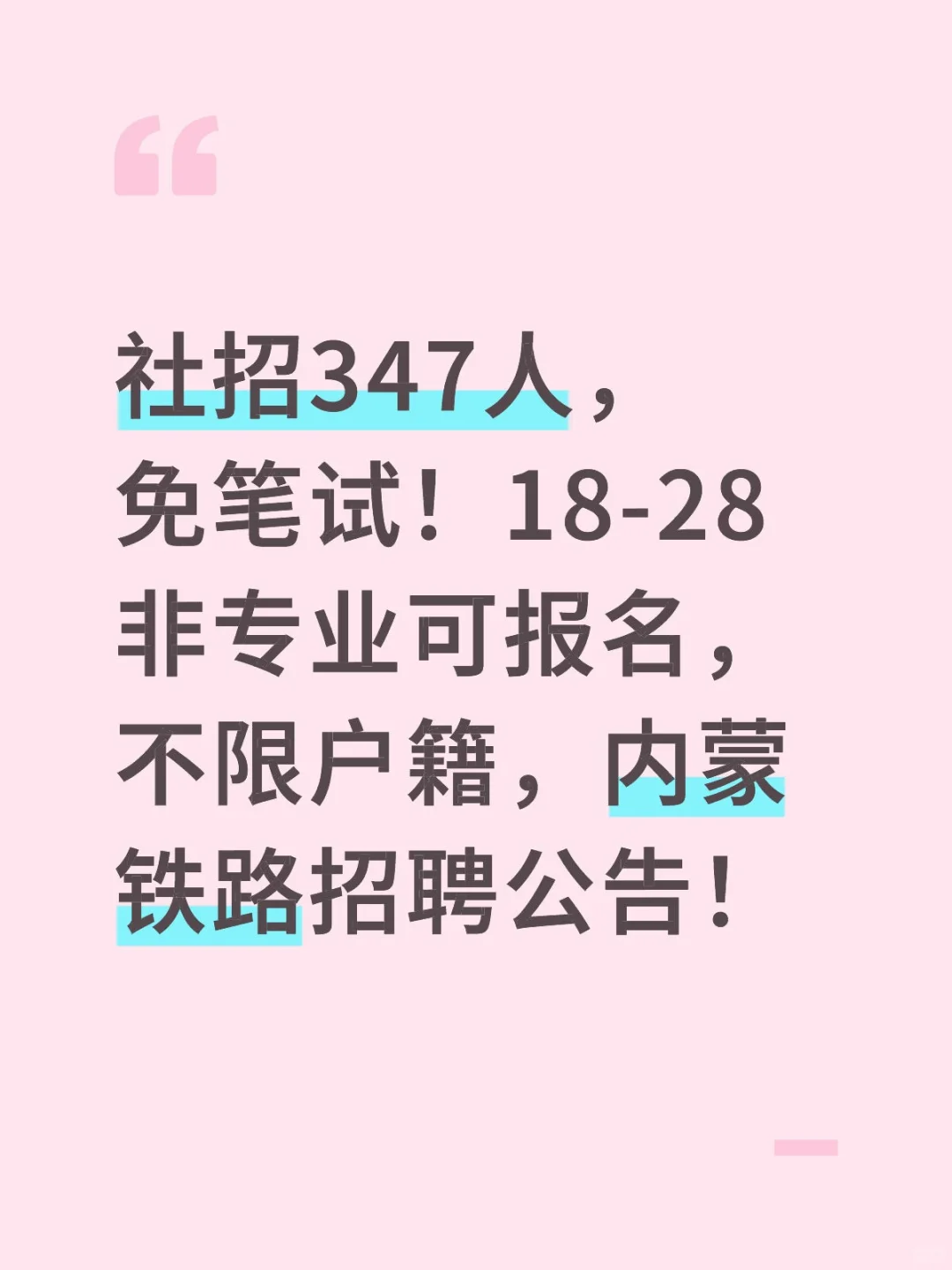 社招347人，免笔试！