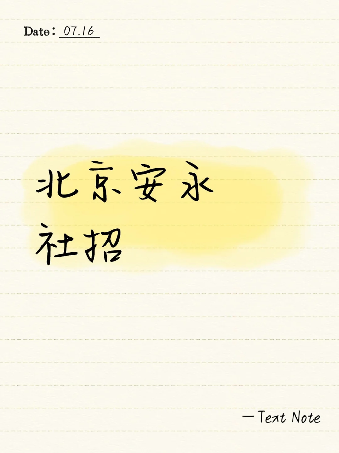 北京安永社招
