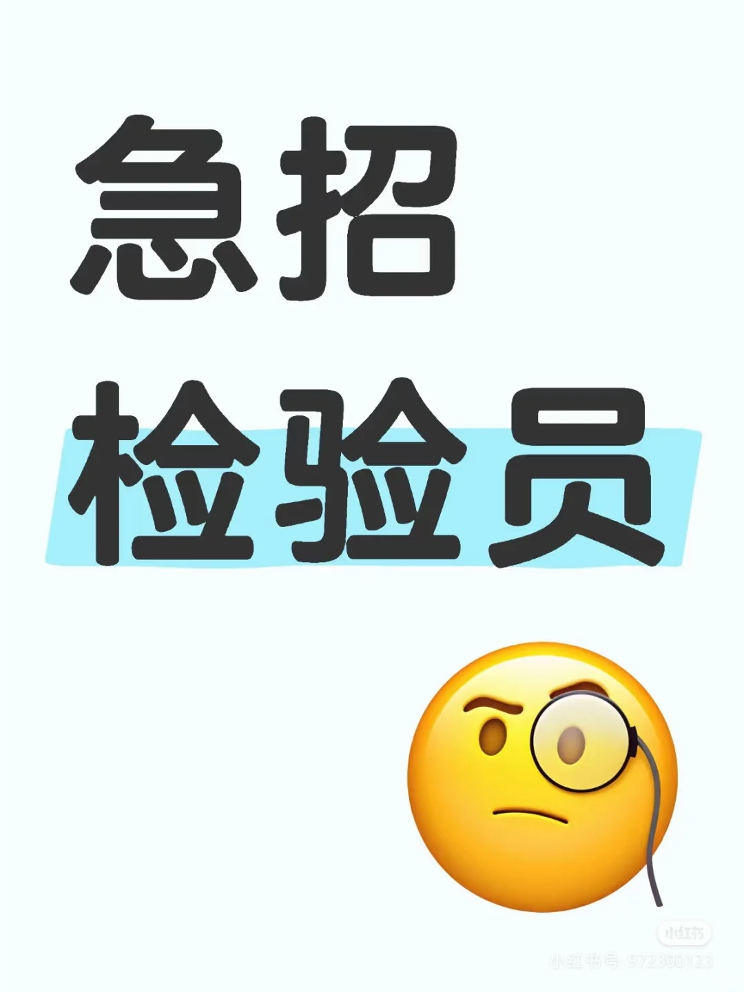 急招检验员，要求女生年龄24-45