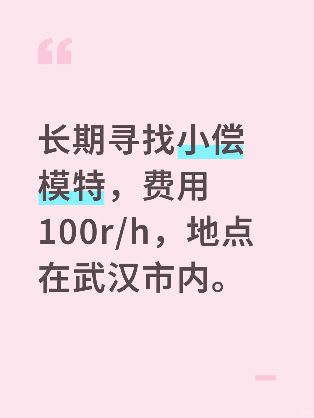 寻找小偿模特。