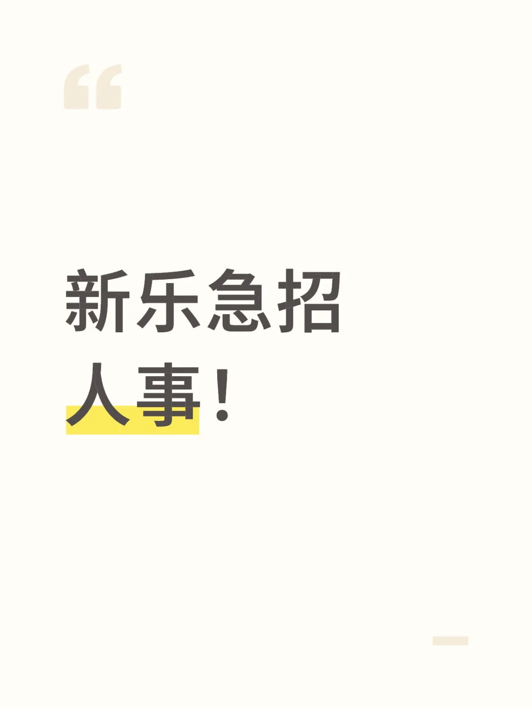 新乐没工作的看过来,急招长期!