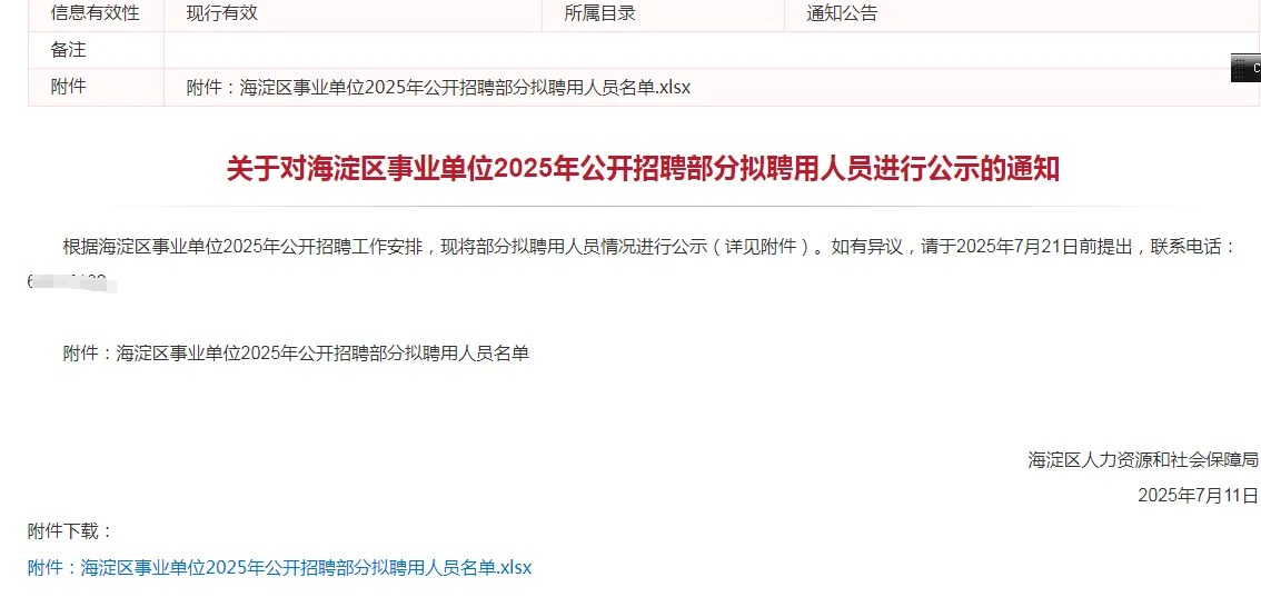 海淀区事业单位公开招聘部分拟聘用人员公示