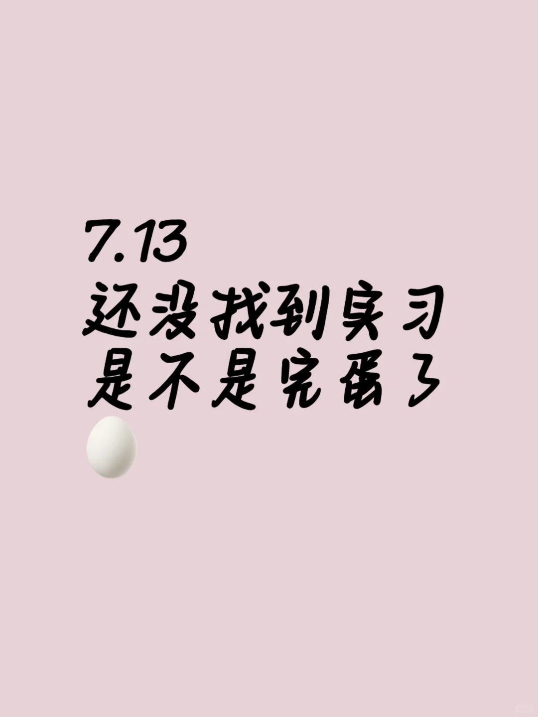 找实习好难啊?