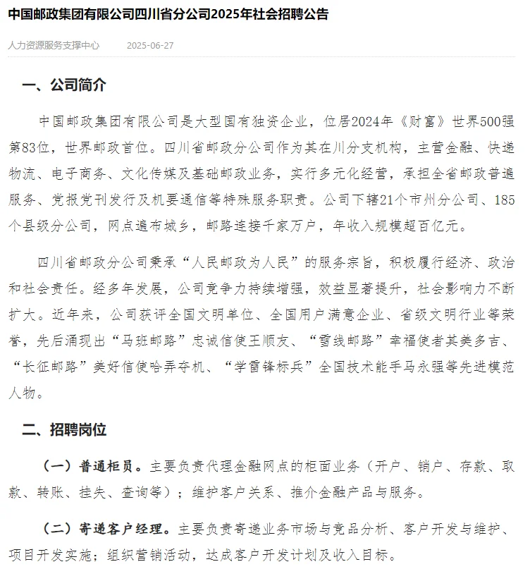 2025年邮政社招