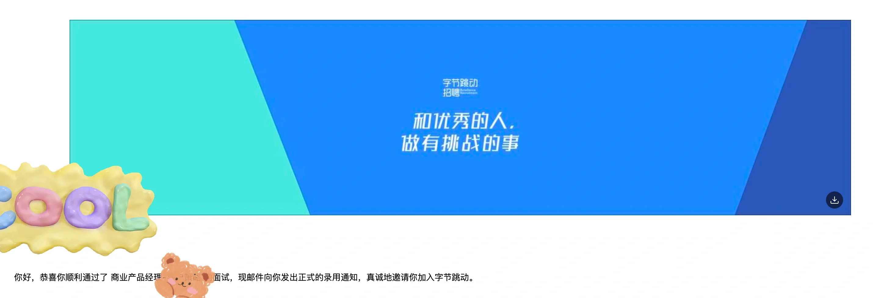 字节商业化产品|社招经历入职经历分享