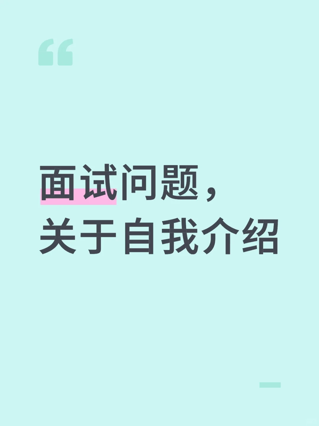 关于自我介绍怎么写（社招版）