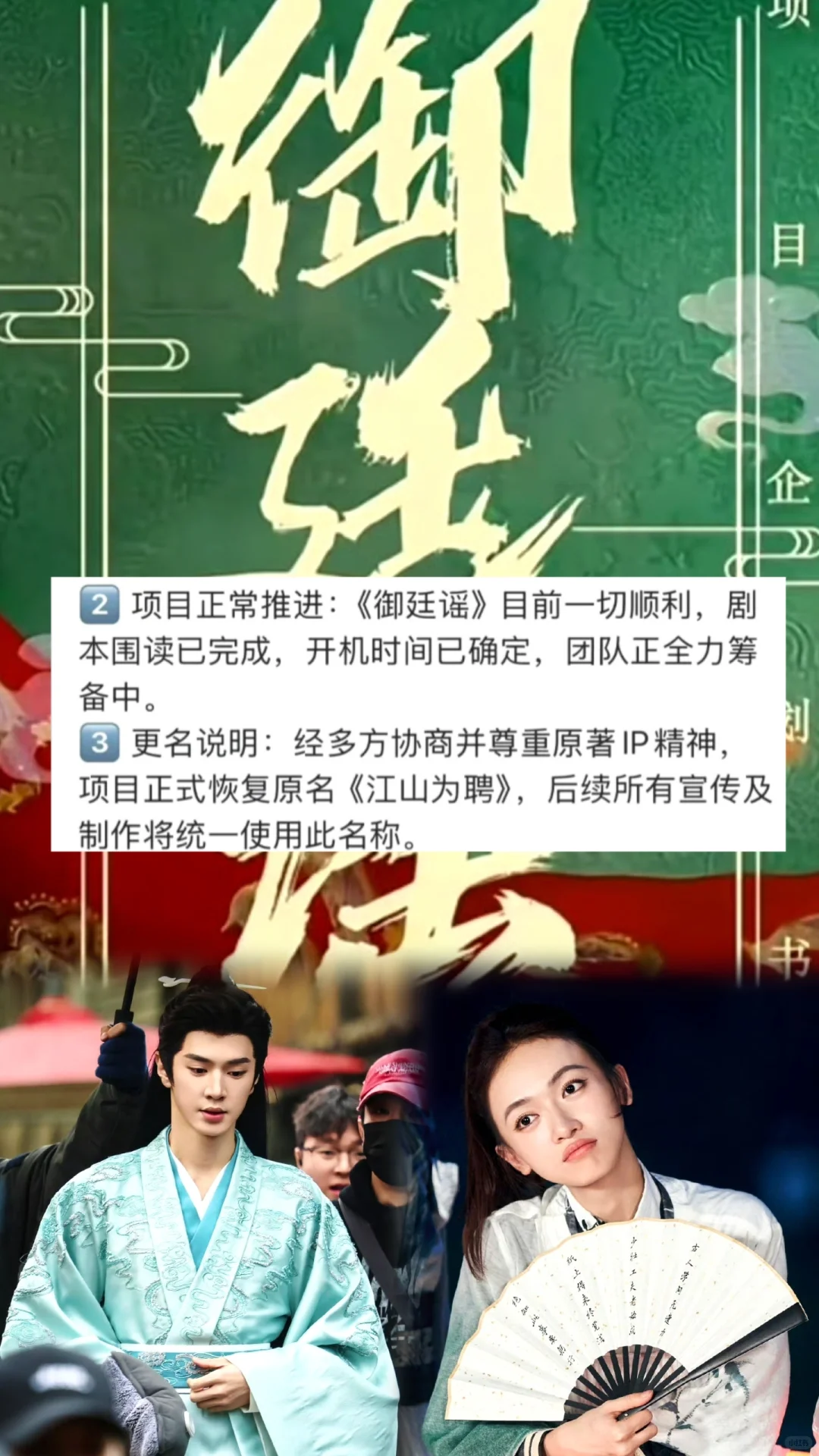 《御廷瑶》改名《江山为聘》 ，正常推进中