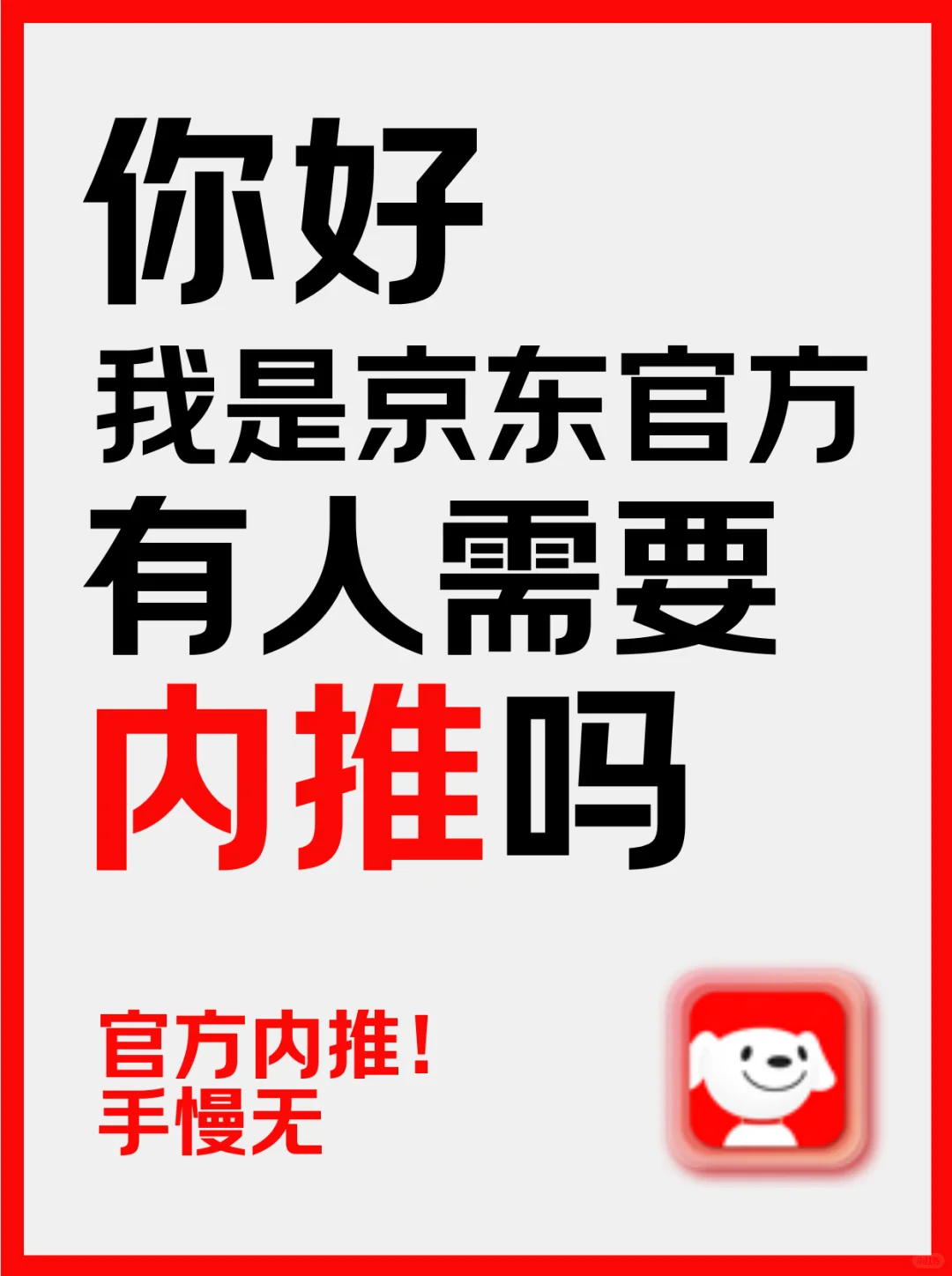没错！是官方内推?来京东上班吧