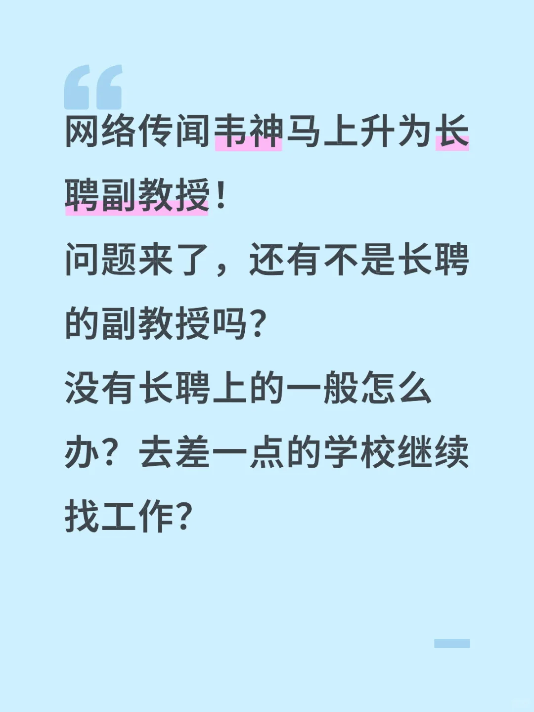长聘副教授-北京大学-韦神