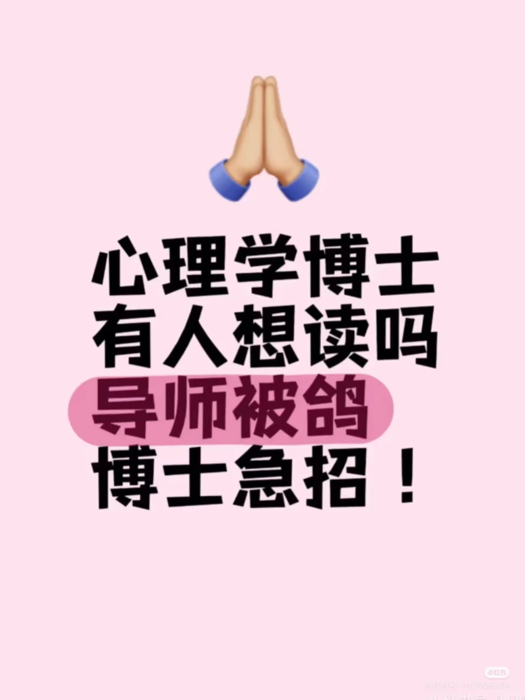 心理学博士有人想读吗，急招心理学博士 有