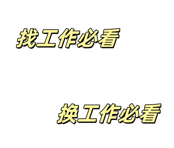 打工人！找工作必看！