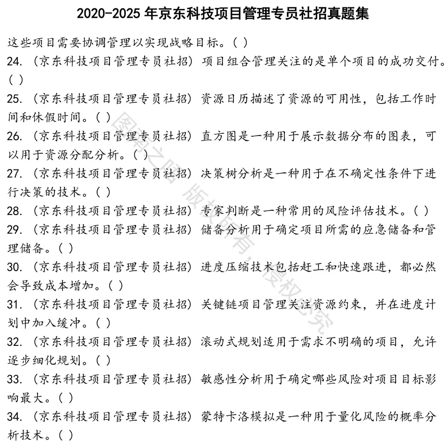 京东科技项目管理专员社招考试真题笔试面试