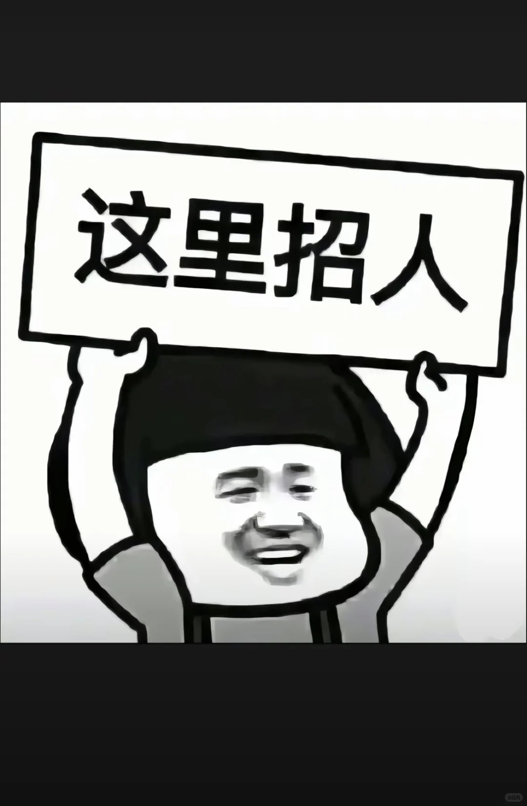 这一条正经的招聘文案！