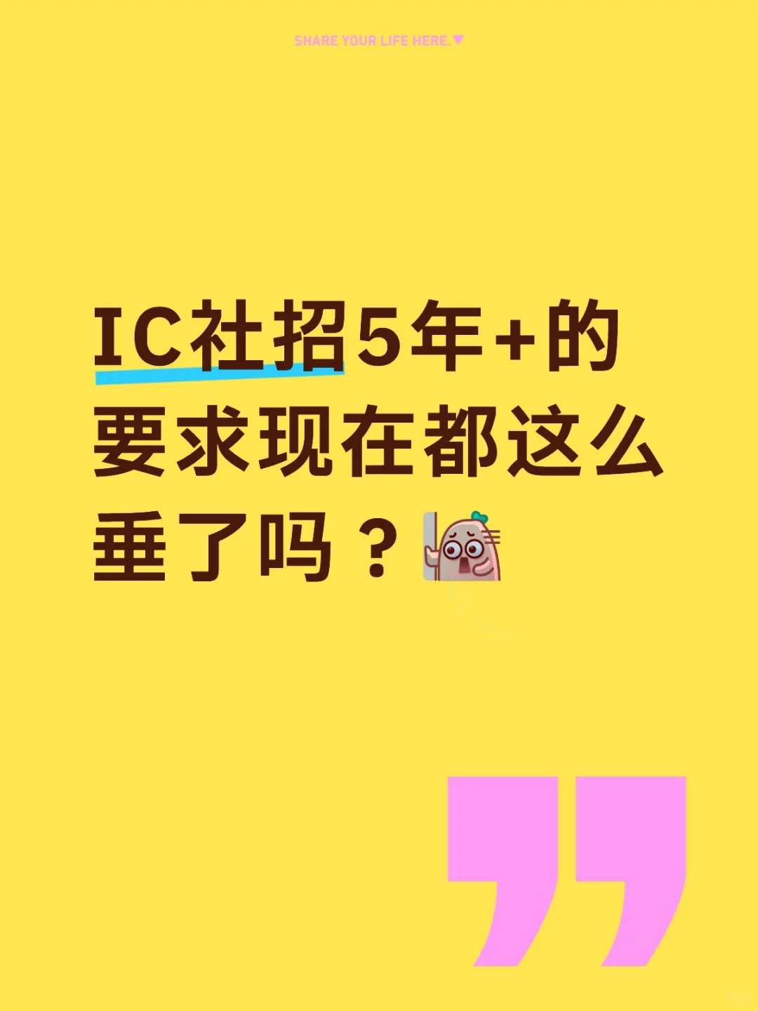为什么不同年限的IC社招都能被难出花样？