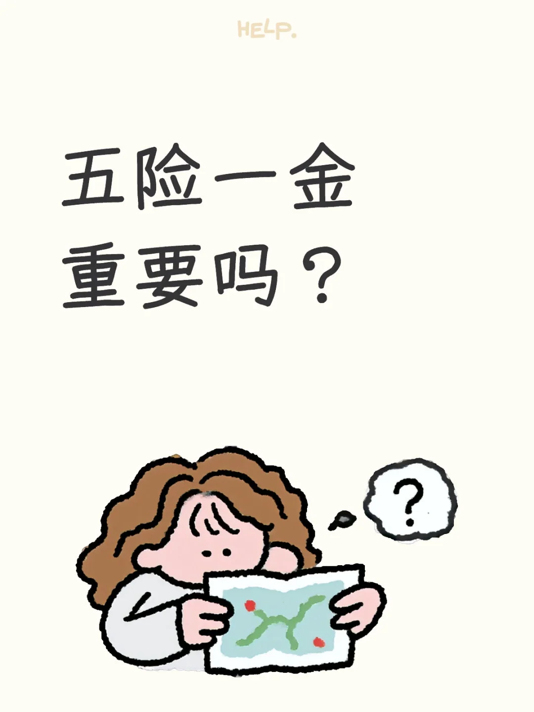 五险一金到底重要吗？