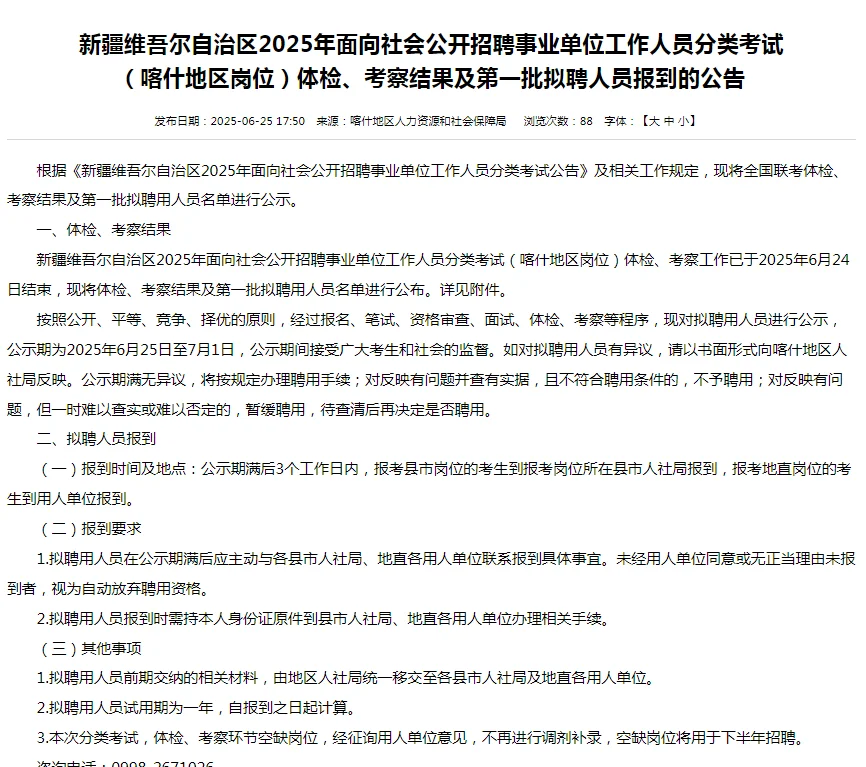 新疆事业单位拟录取公示—喀什