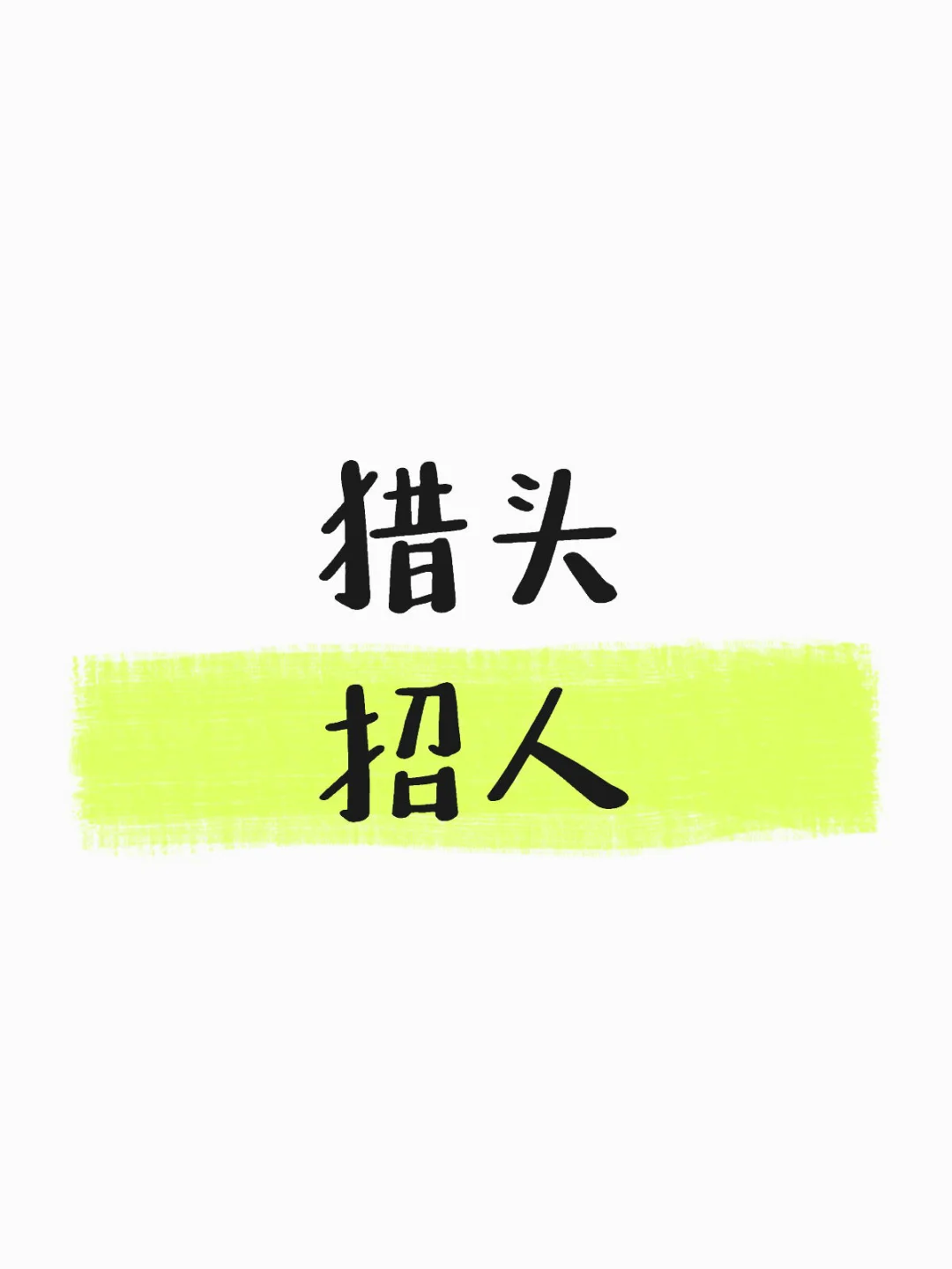 互金行业 资金侧商务 高薪?谈