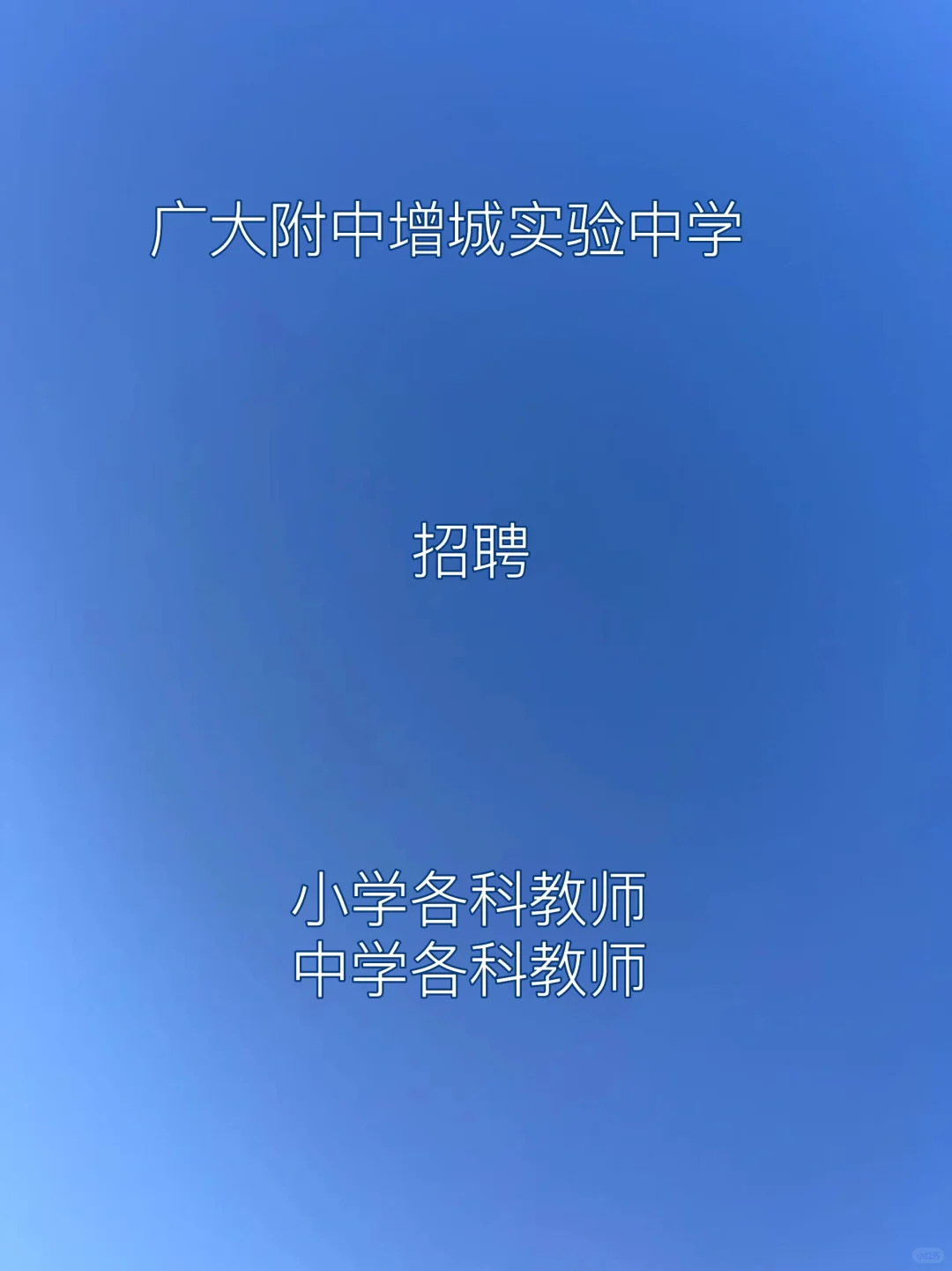 广大附中增城实验中学编外聘用制教师招聘