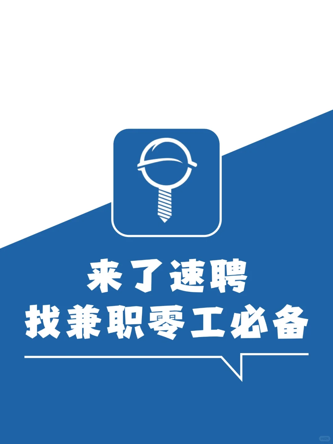 【靠兼职搞钱必看】来了速聘小程序??