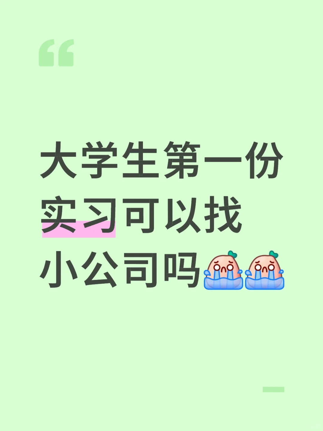 大学生第一份实习可以找小公司吗