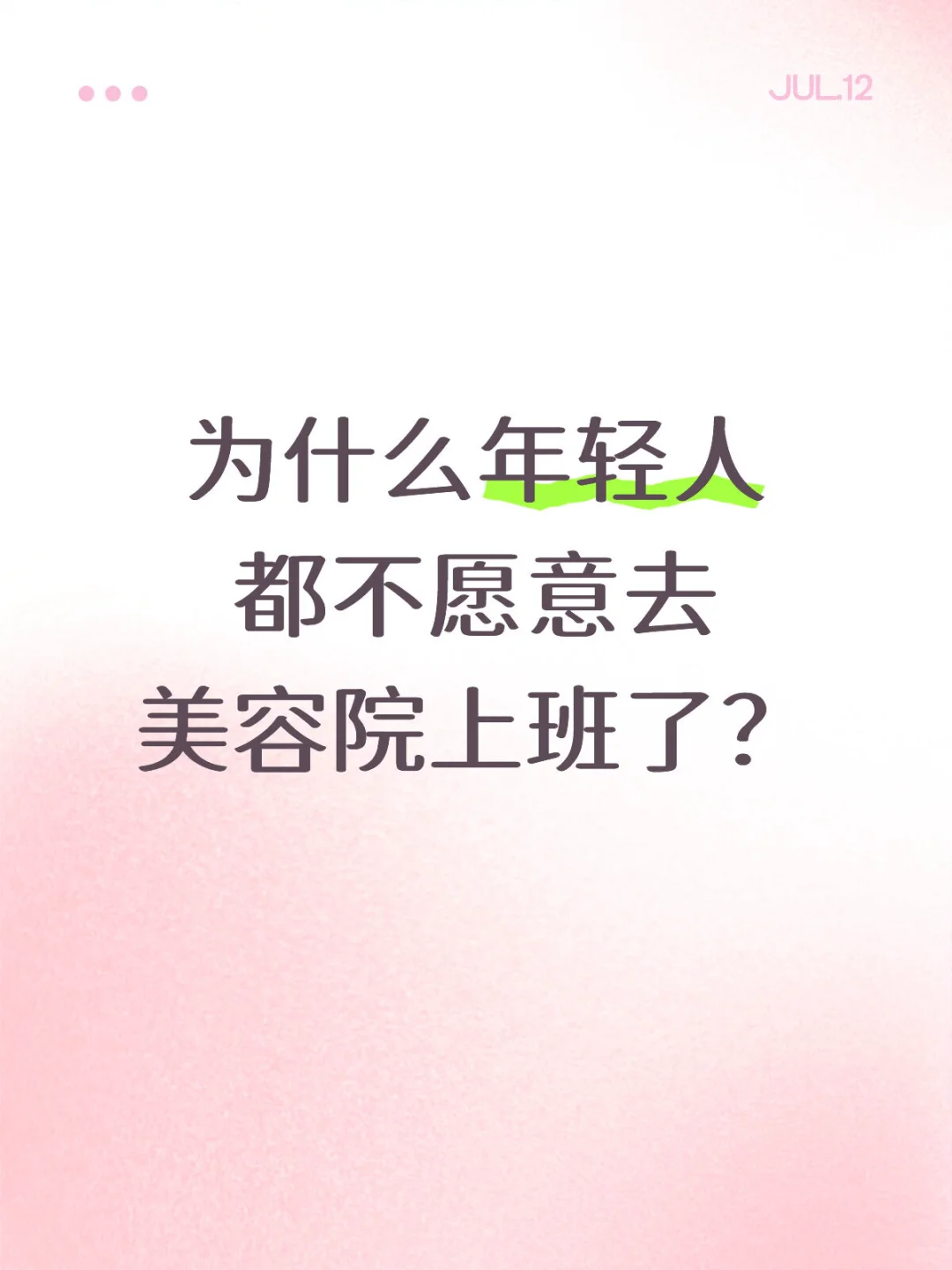 为什么年轻人都不愿意去美容院上班了？