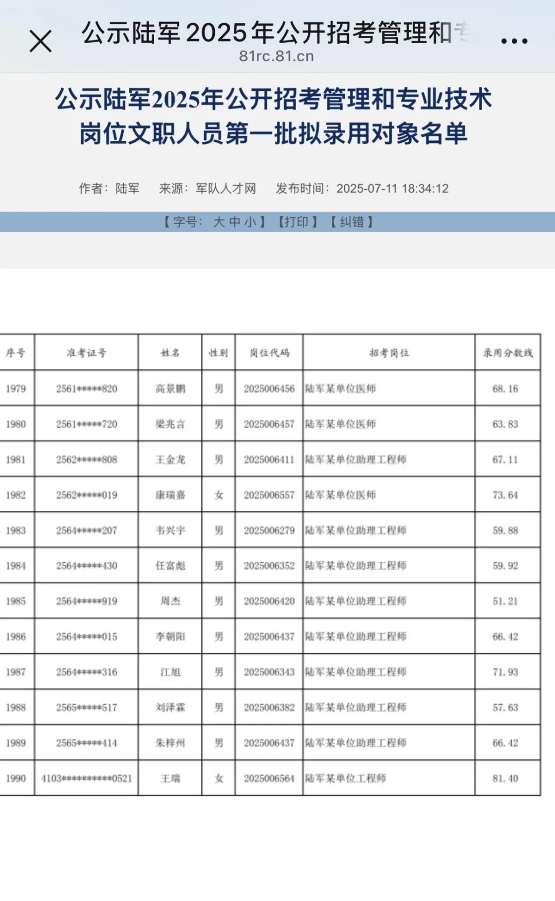 2025军队文职考试拟录用名单各单位陆续公示