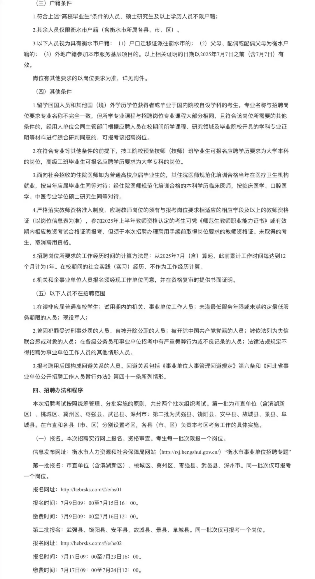 衡水事业单位招聘1501人公告?