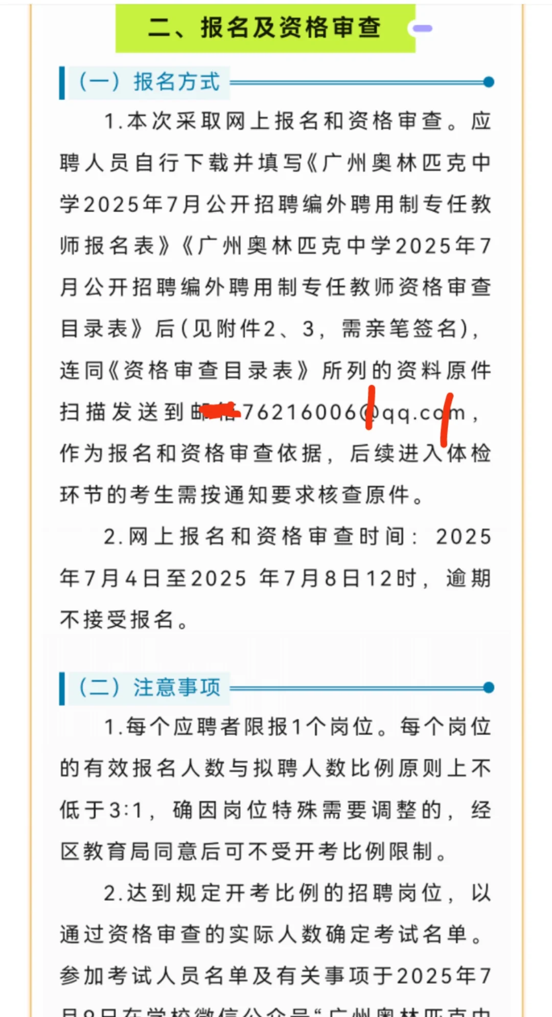 广州奥林匹克中学编外聘用制专任教师招聘