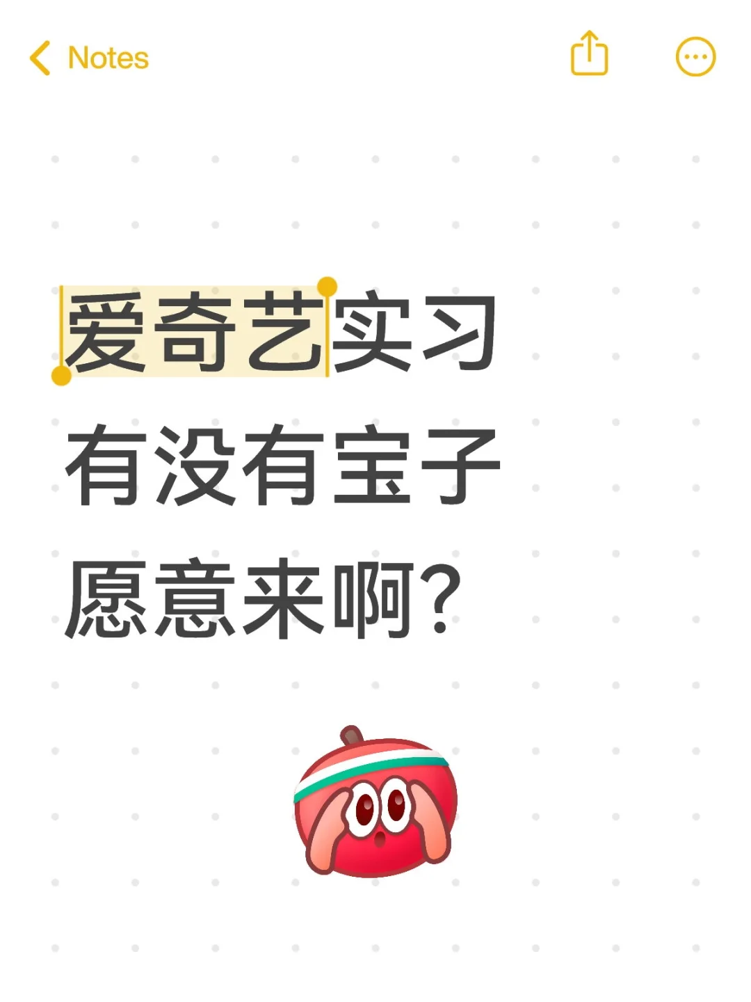 爱奇艺急招实习生!可按个人意愿定gang!!
