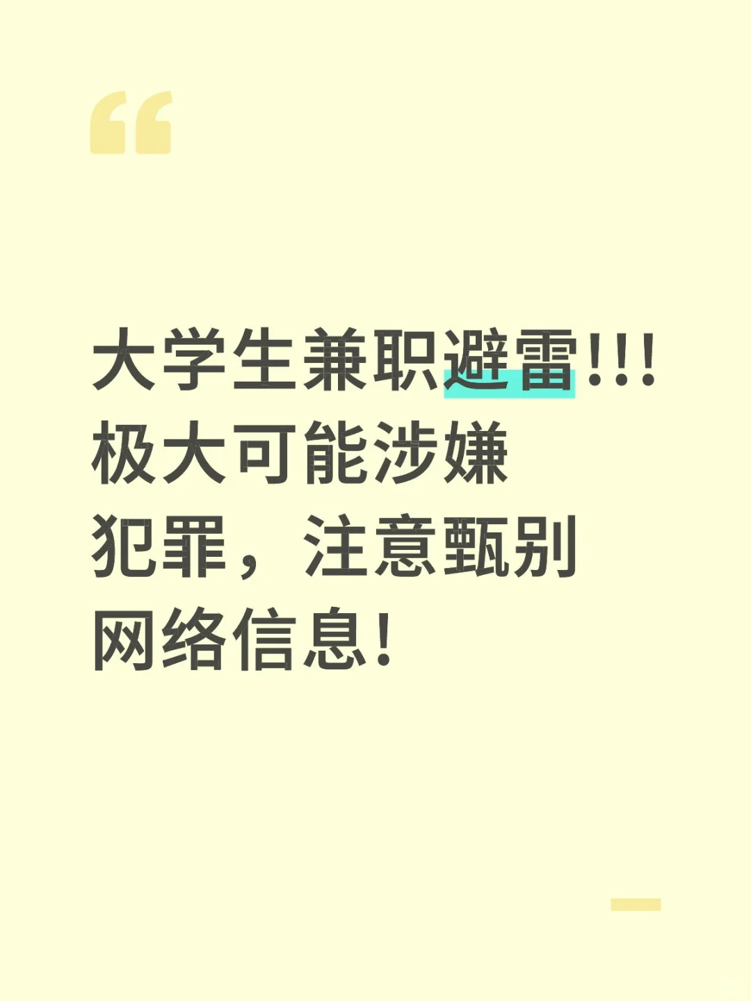 高薪轻松兼职可能是诈骗