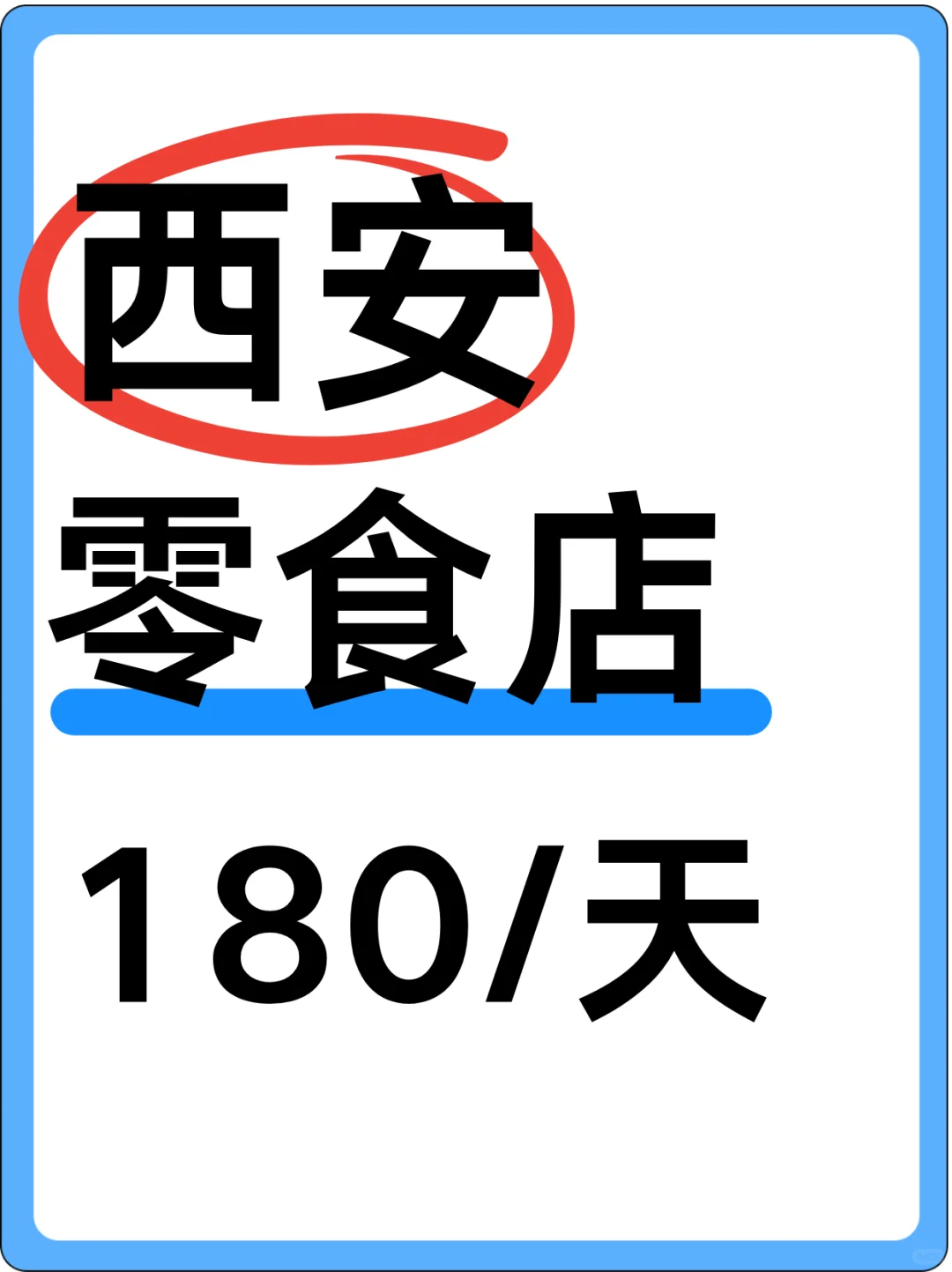 西安苞吃住的暑假工丨零食店店员~