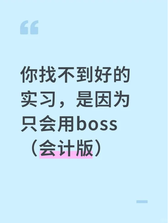 你找不到好的实习，是因为只会用boss(会计