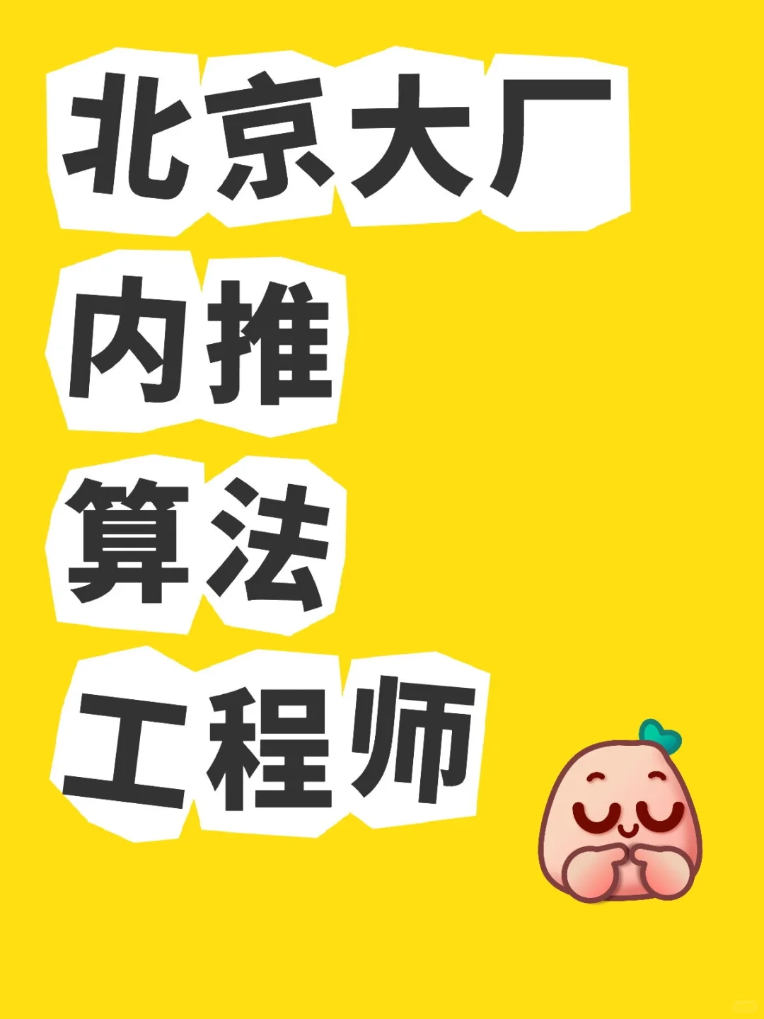 北京大厂内推算法工程师