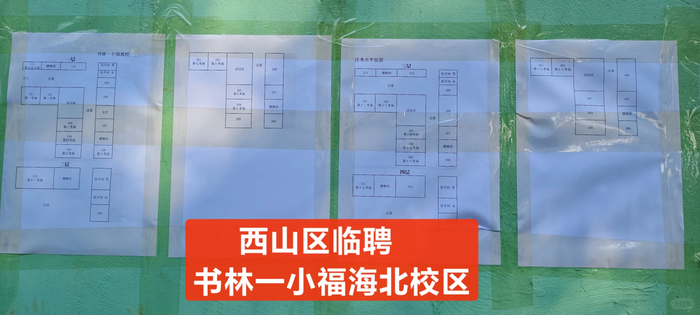西山临聘书林一小福海北校区考场分布
