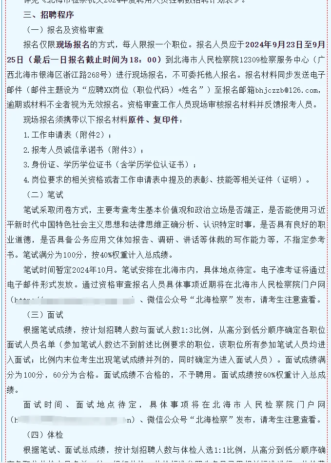 北海市检察机关2024年度聘用人员控制数招聘
