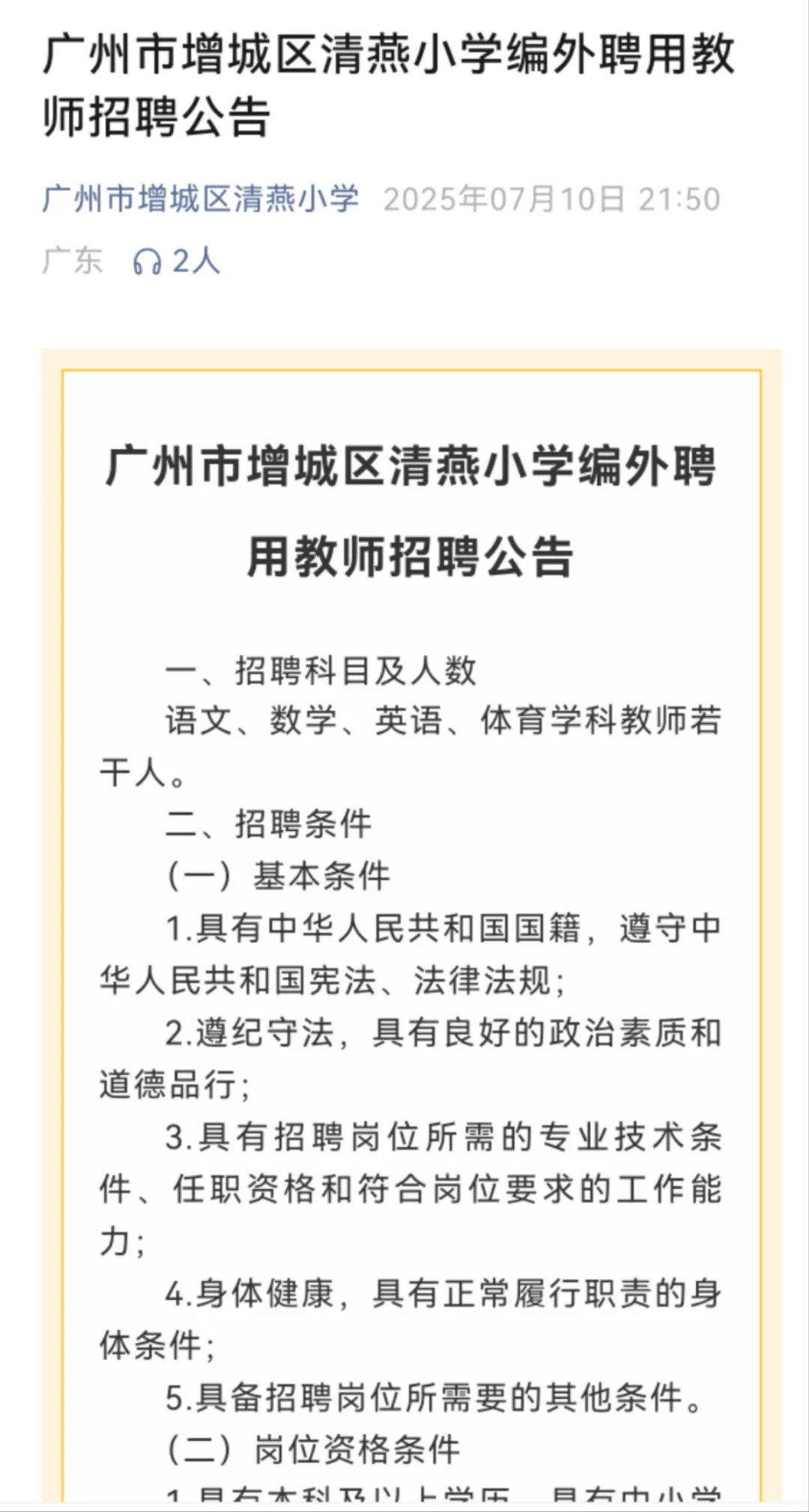 广州市增城区清燕小学编外聘用教师招聘公告