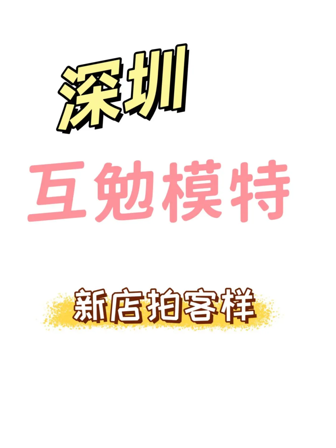 来深圳互勉模特拍新店客照吧