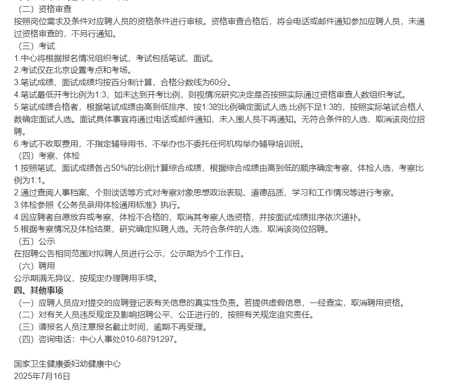 国家卫生健康委妇幼健康中心2025年公开招聘