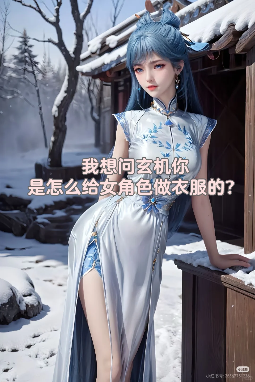 玄机下次给女主做衣能注意点吗？໒꒰ྀིᜊ