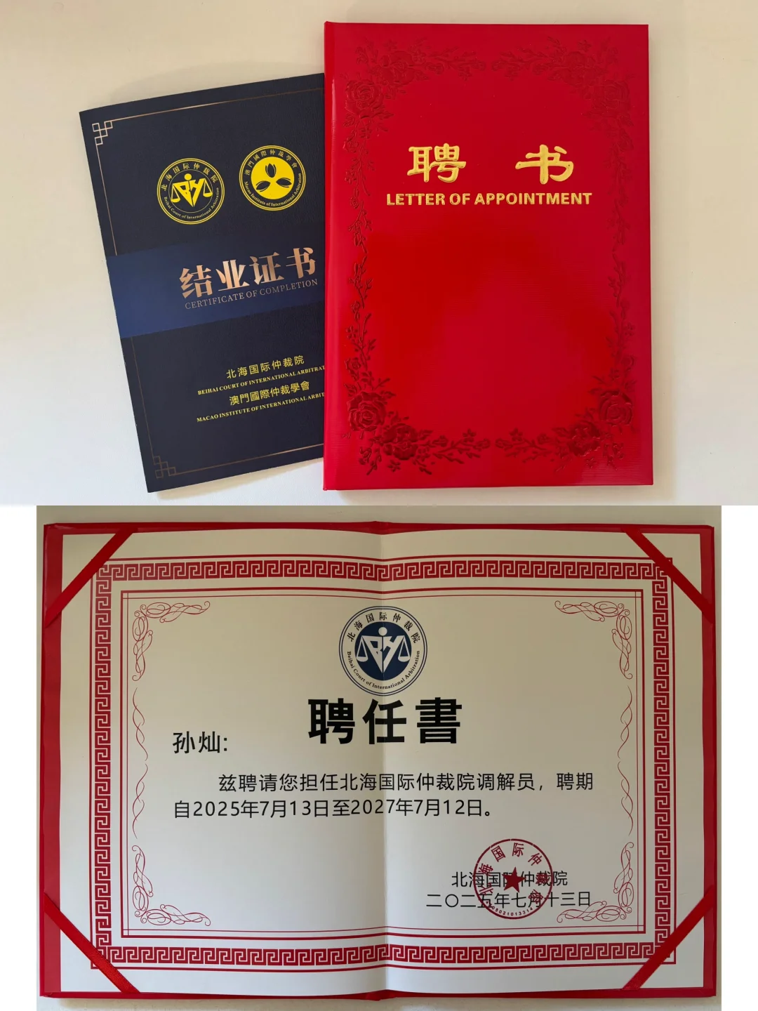 被聘任为北海仲裁委的调解员啦～