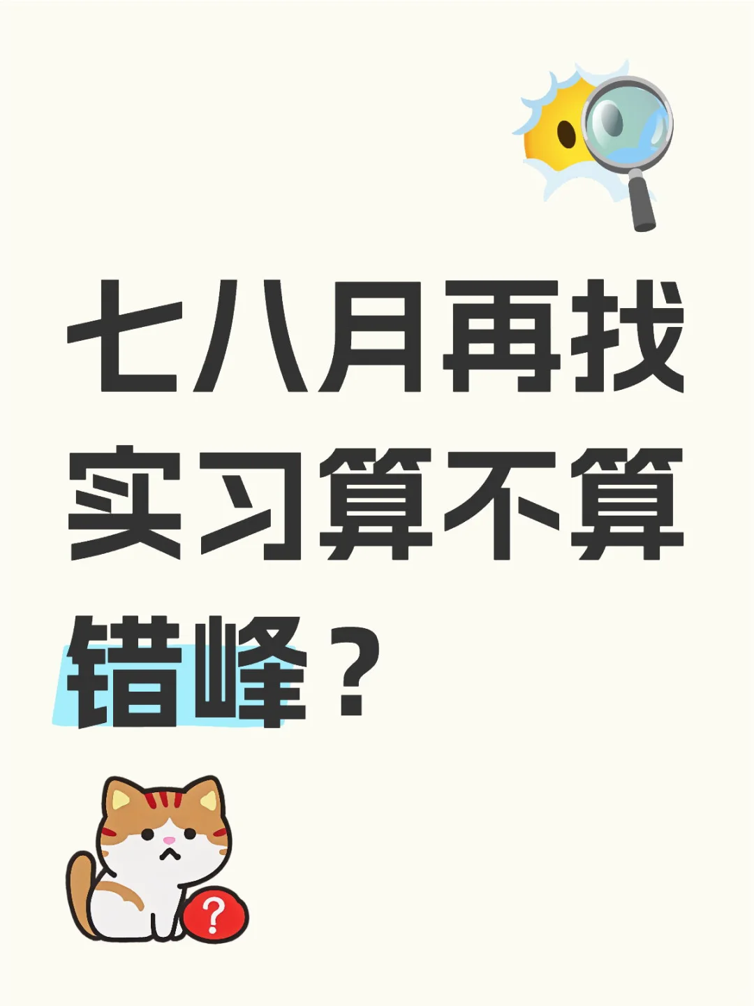 七八月再找实习算不算错峰？