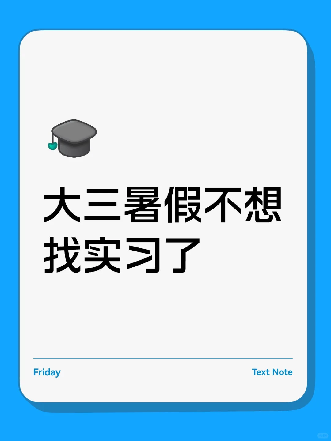 大三暑假不想找实习了