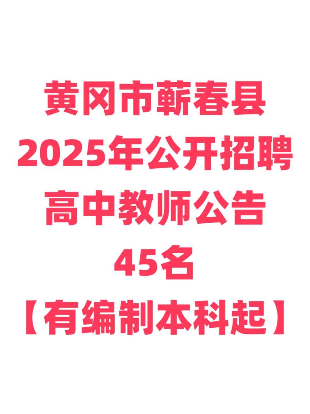 有编制,教师招聘本科起!黄冈市蕲春县!