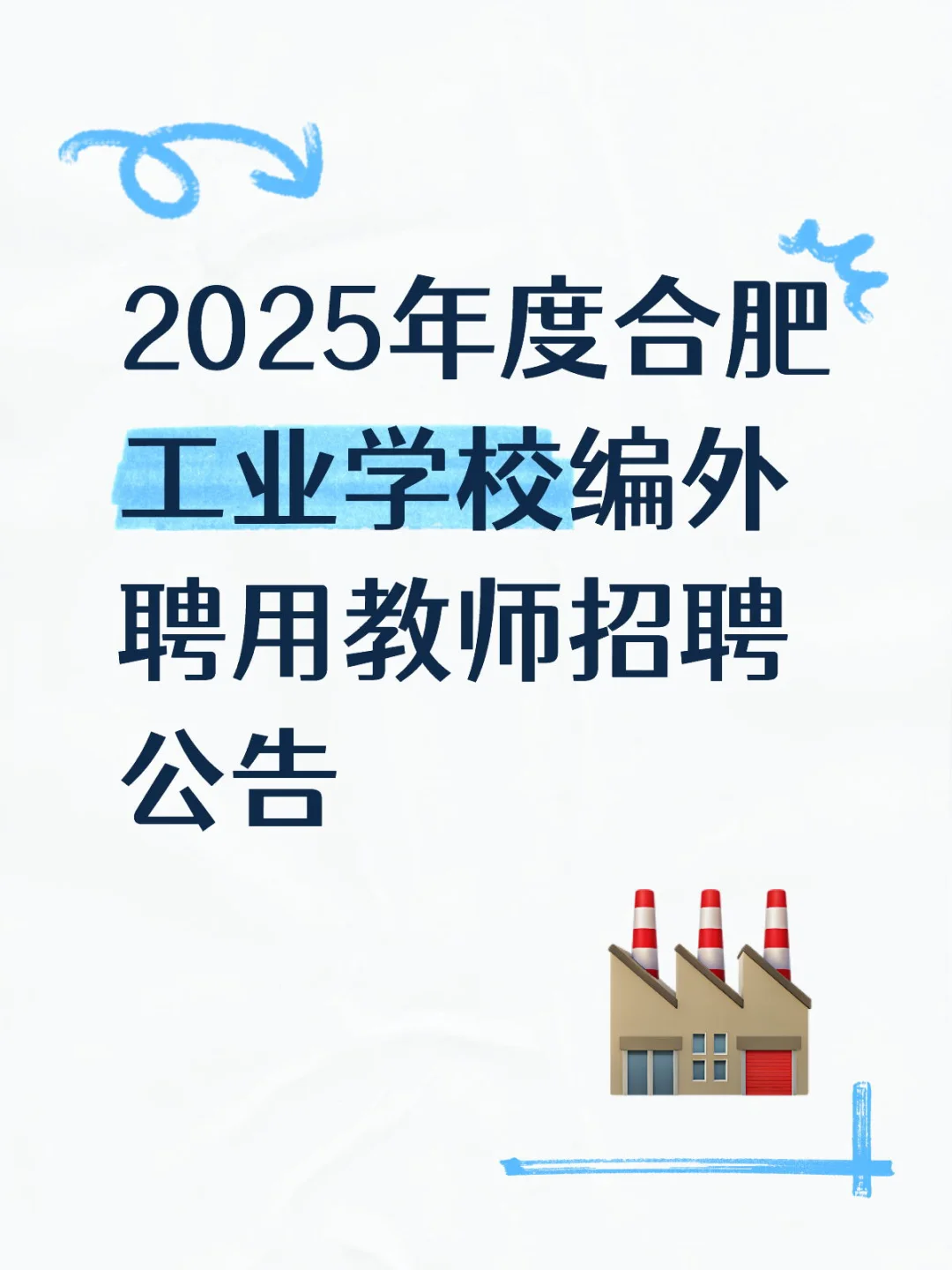 合肥工业学校编外聘用教师招聘公告