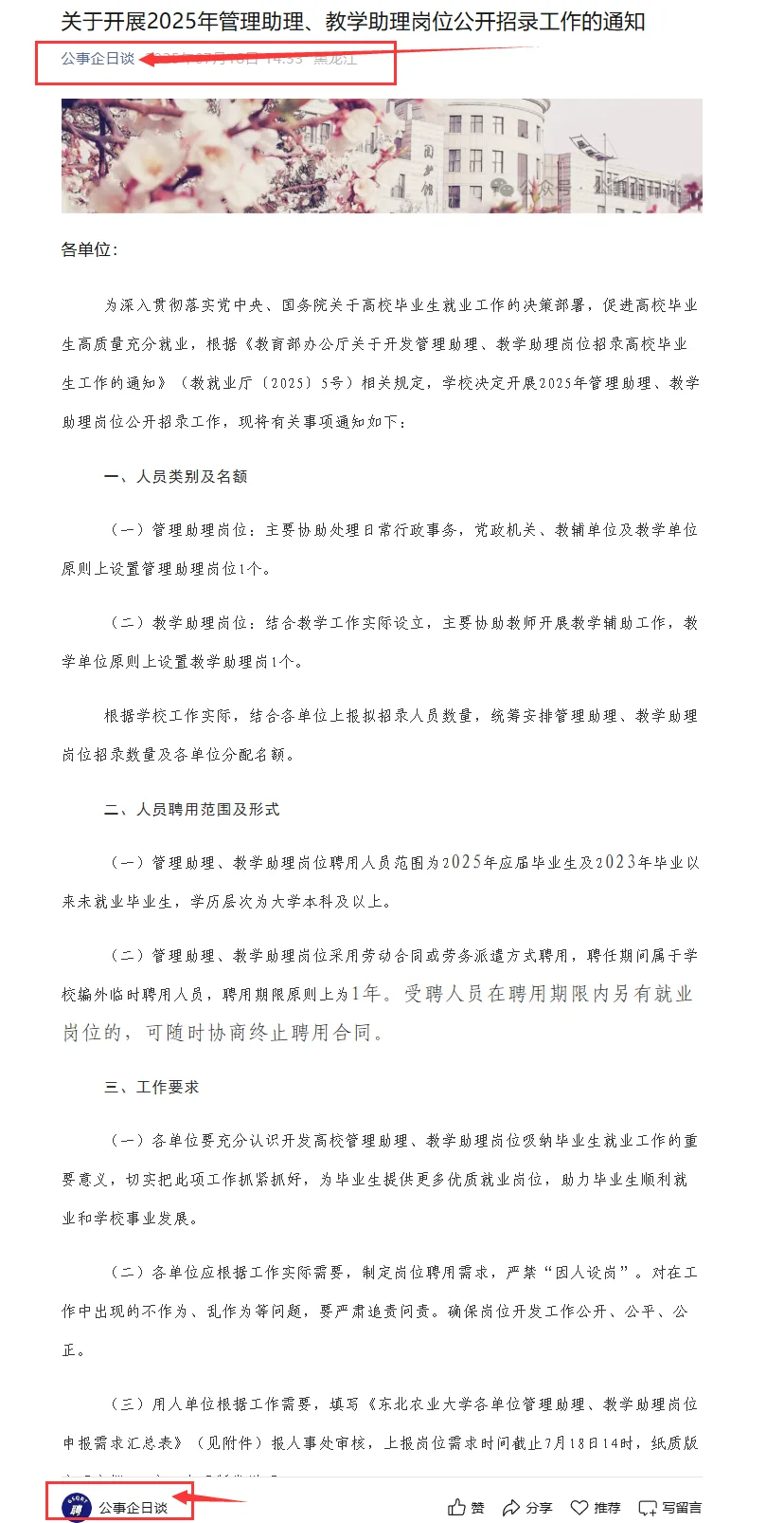 2025东北农业大学公开招聘2人