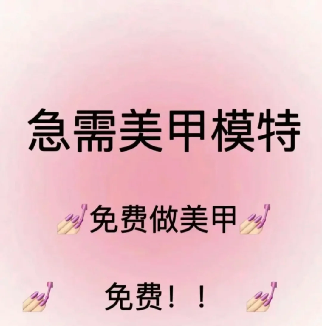 急需美甲模特!!!