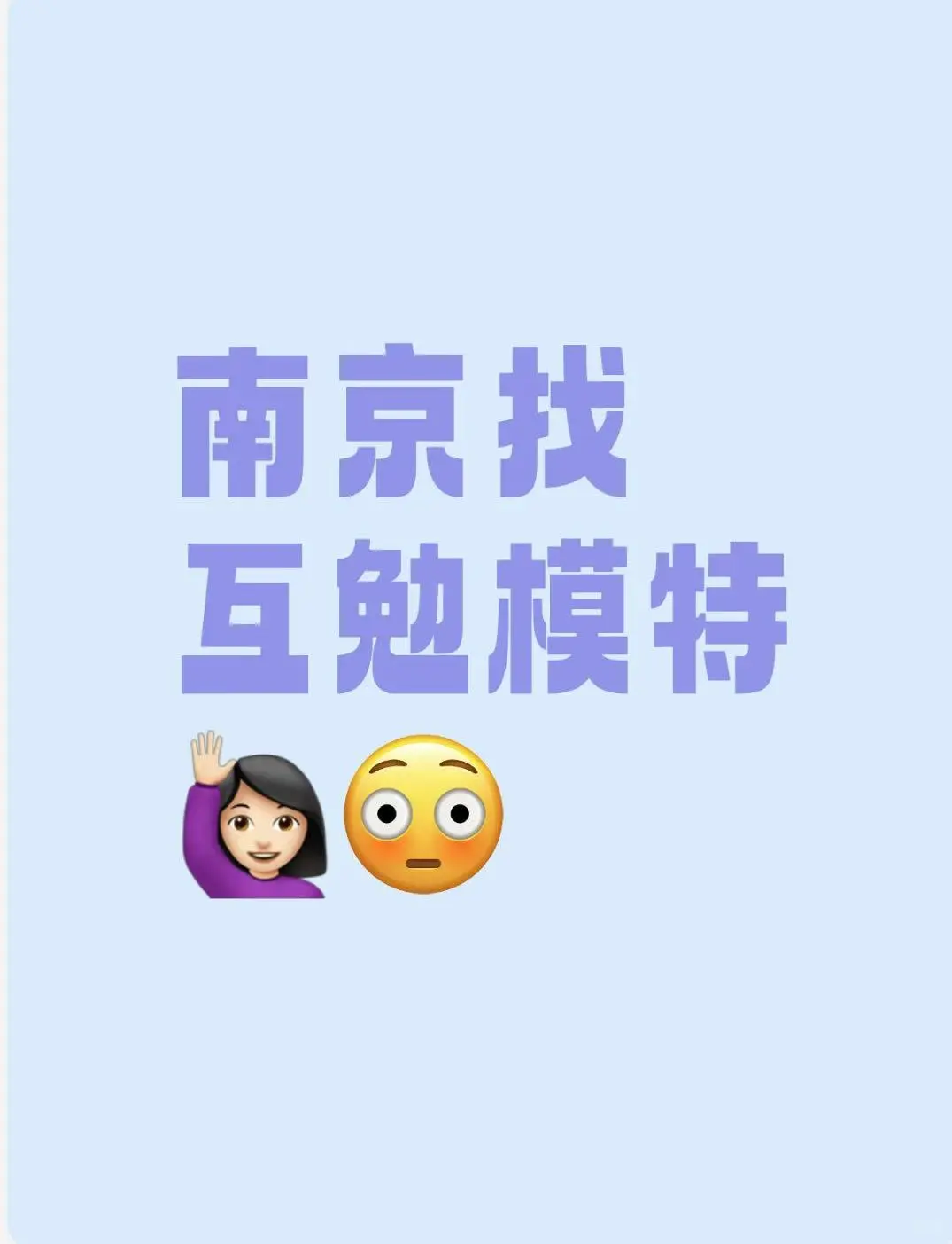 南京长期找 互勉模特?