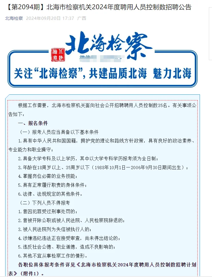 北海市检察机关2024年度聘用人员控制数招聘