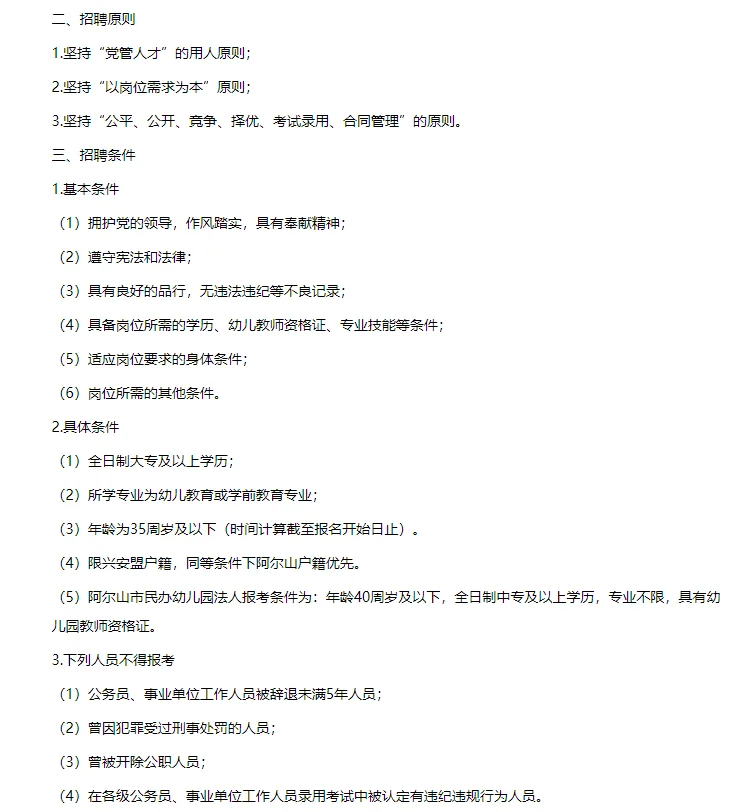 2025阿尔山市公开招聘幼儿园教师24人公告